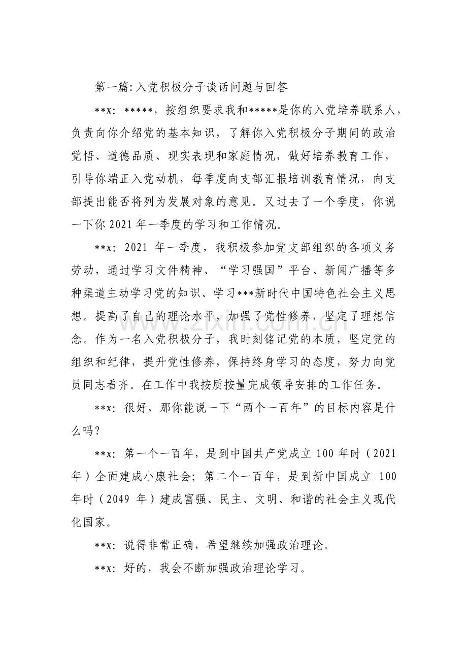 入党积极分子谈话问题与回答三篇.pdf_第1页