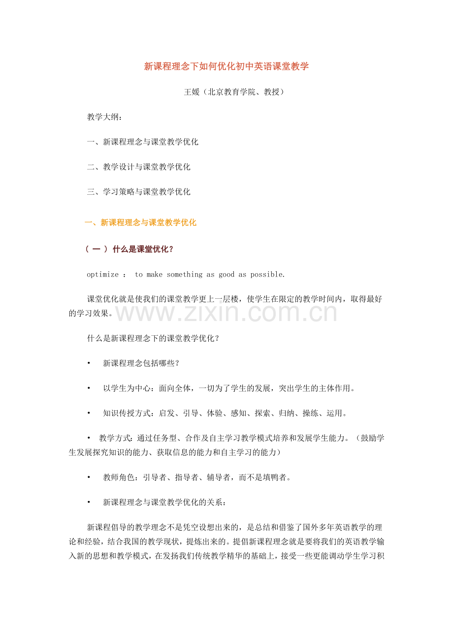 新课程理念下如何优化初中英语课堂教学.doc_第1页