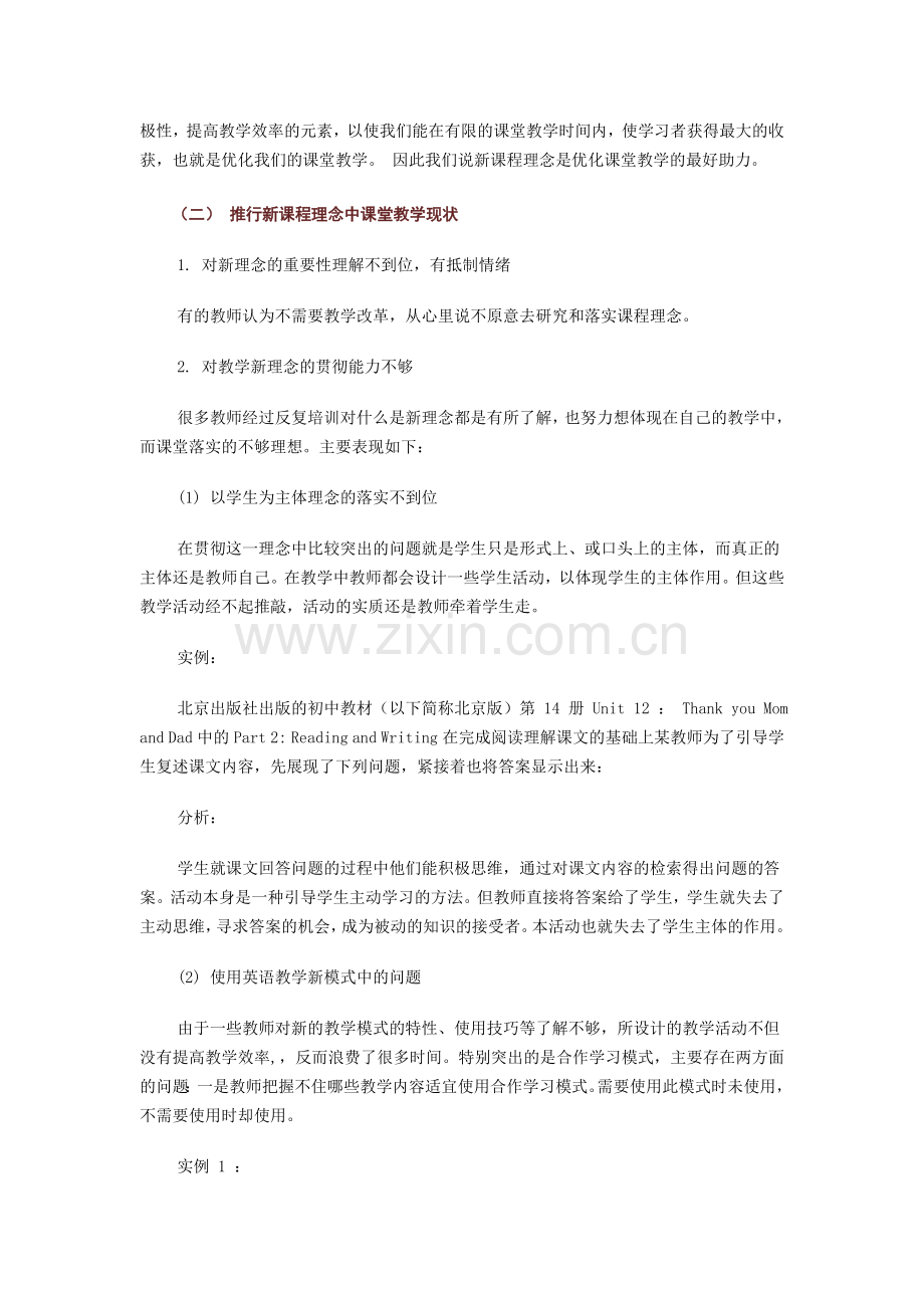 新课程理念下如何优化初中英语课堂教学.doc_第2页