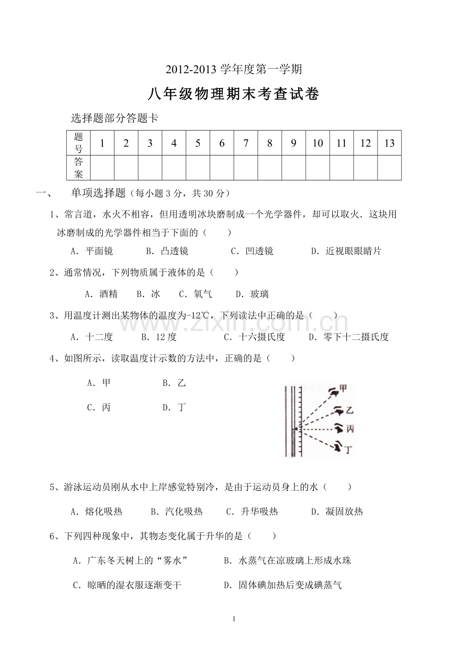 八年级物理第一学期期末考查试卷--附答案.doc_第1页