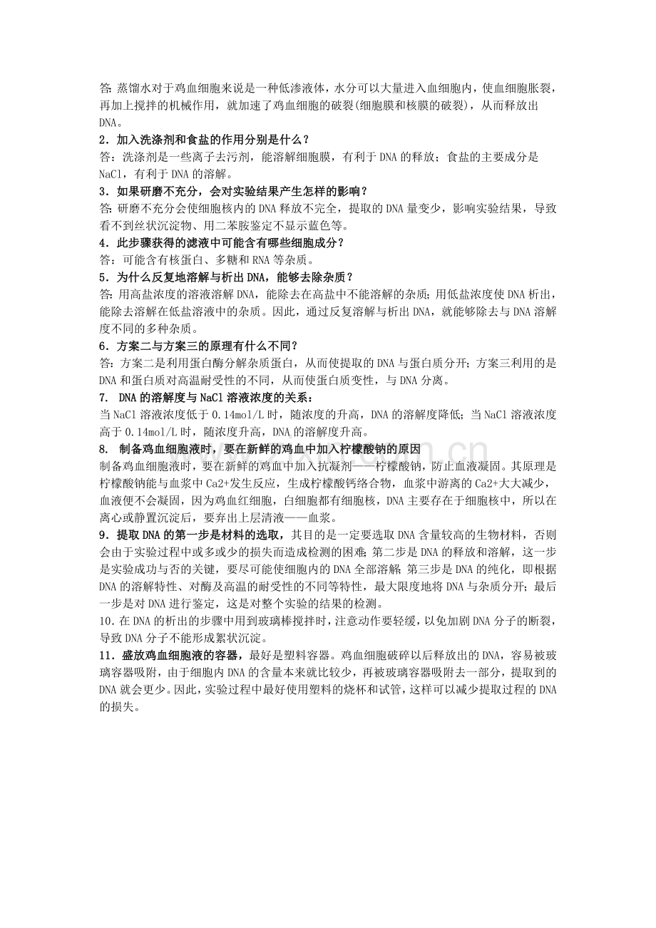 DNA的粗提取与鉴定.docx_第2页