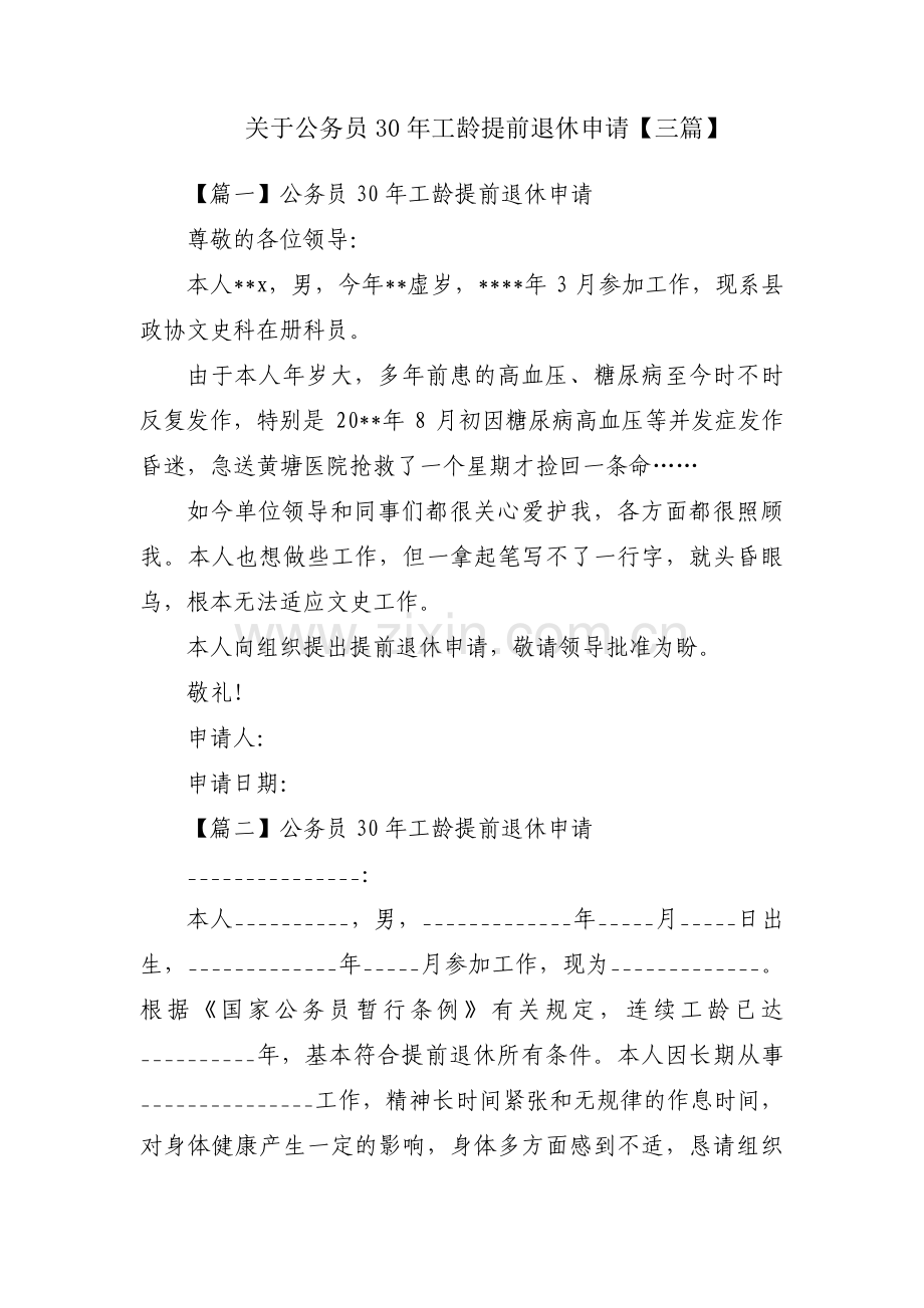 关于公务员30年工龄提前退休申请【三篇】.pdf_第1页