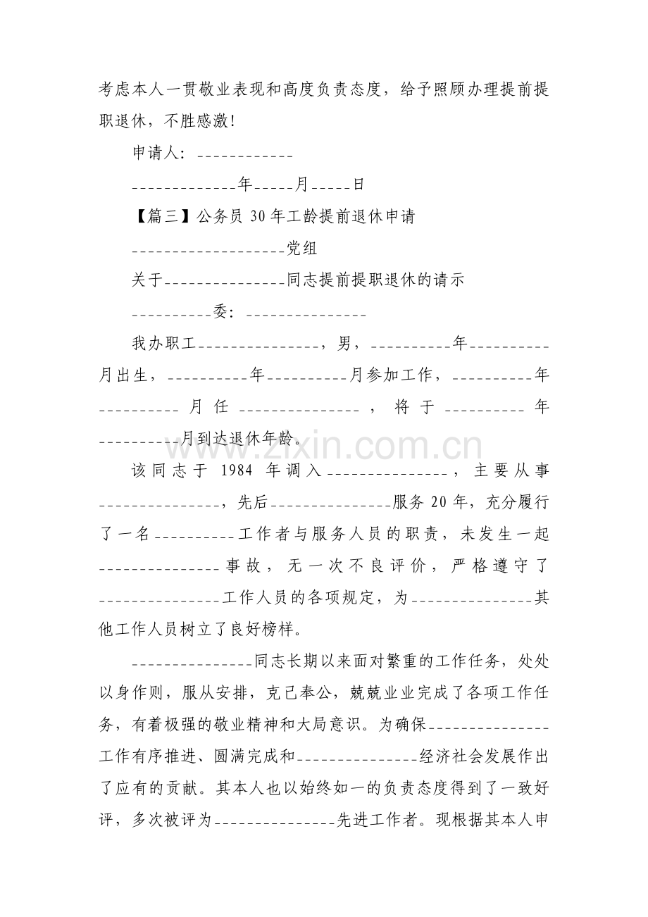 关于公务员30年工龄提前退休申请【三篇】.pdf_第2页