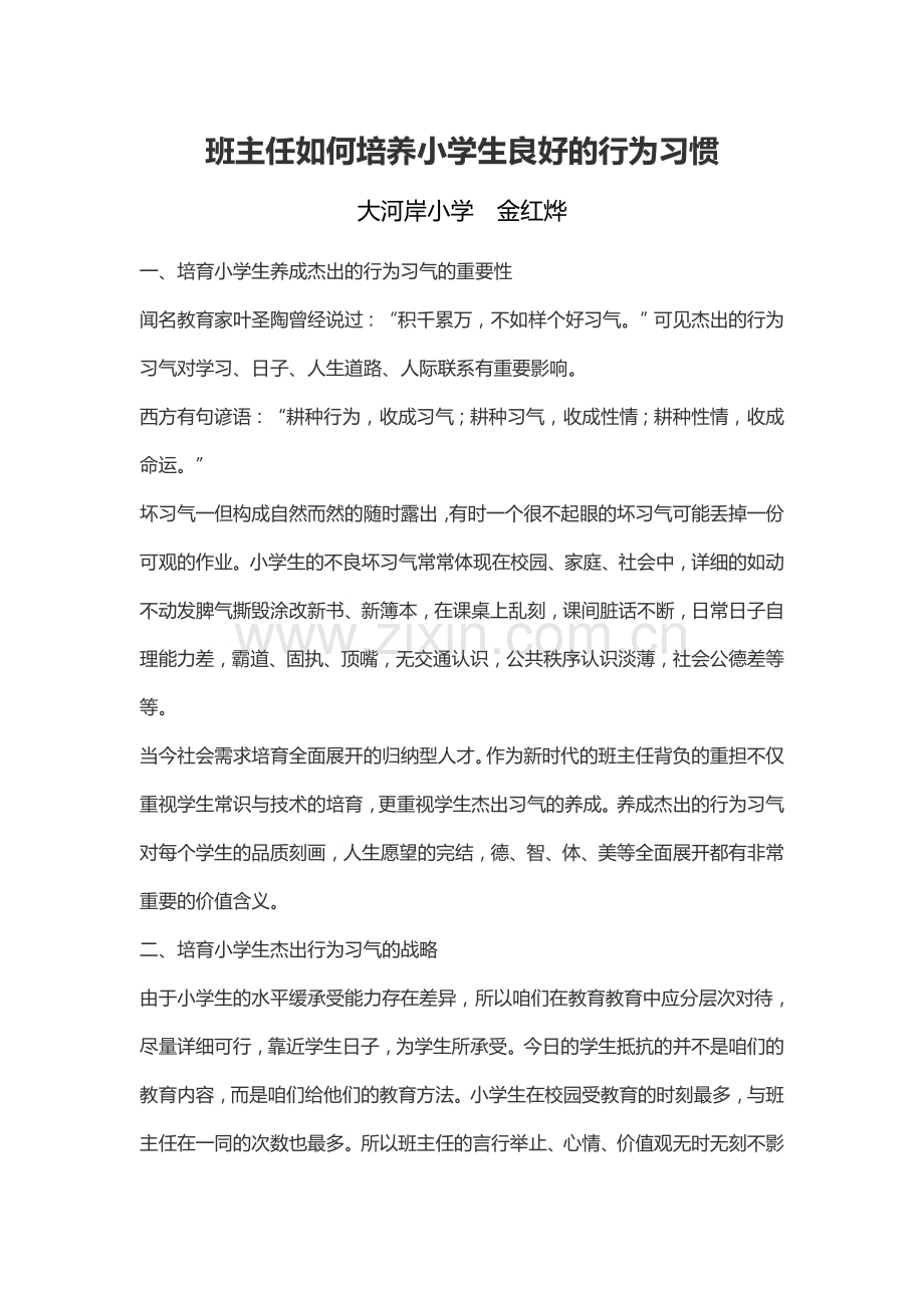 班主任如何培养小学生良好的行为习惯.docx_第1页