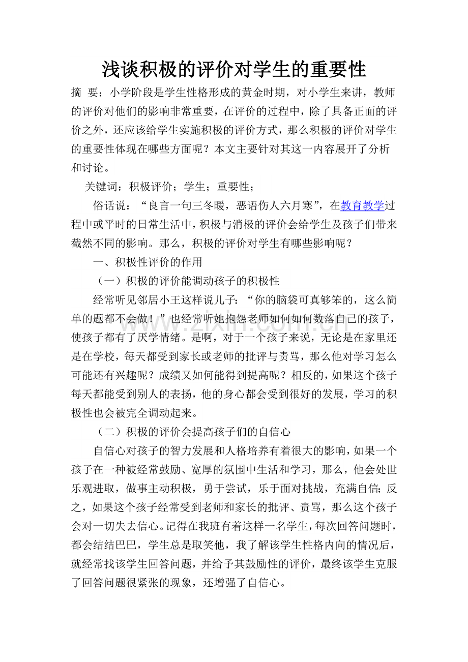 浅谈积极的评价对学生的重要性.doc_第1页