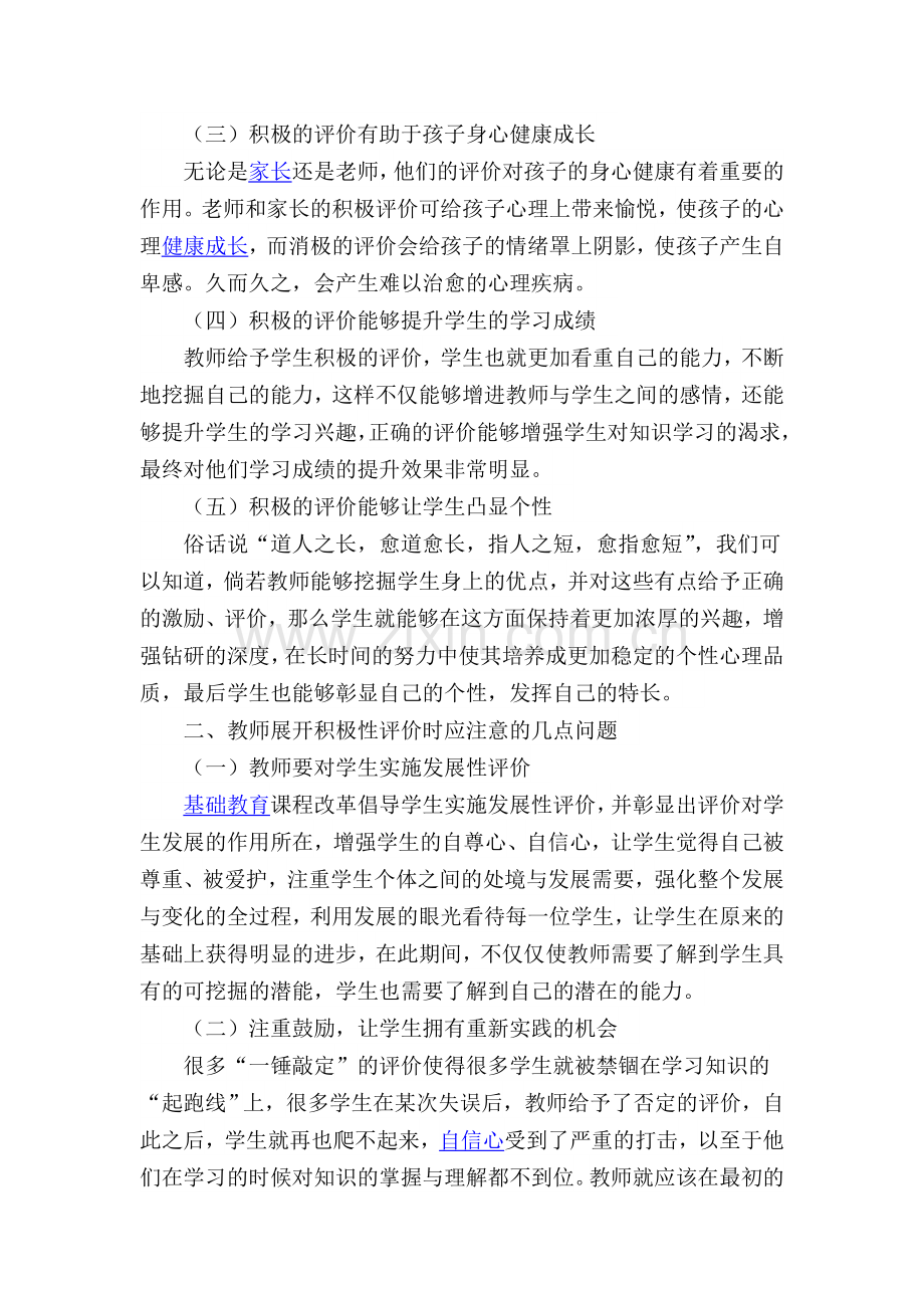 浅谈积极的评价对学生的重要性.doc_第2页