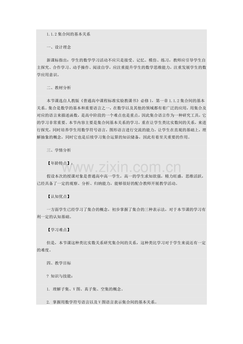 集合间的基本关系教学设计.docx_第1页