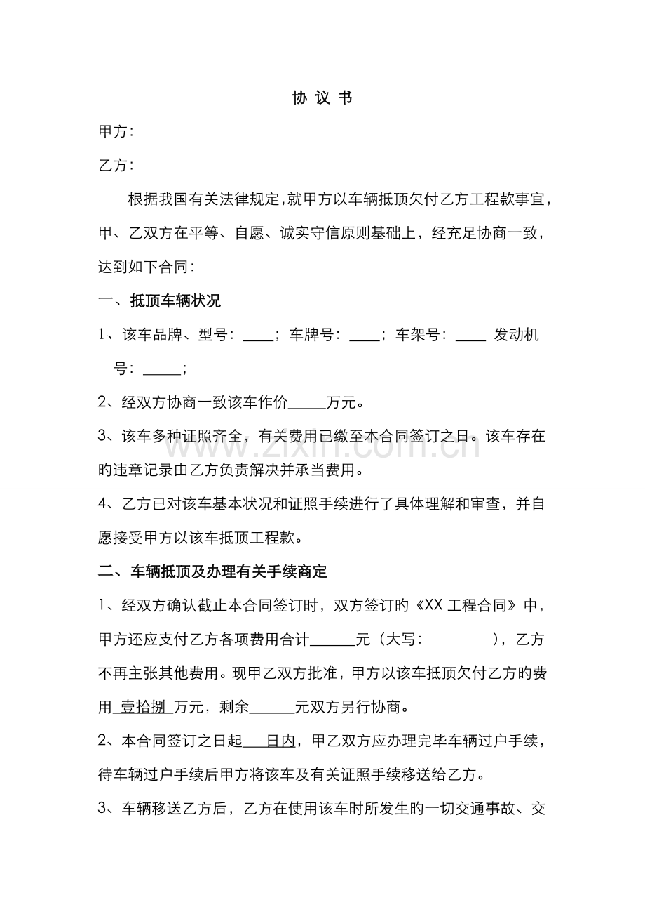 车辆抵顶工程款协议.docx_第1页