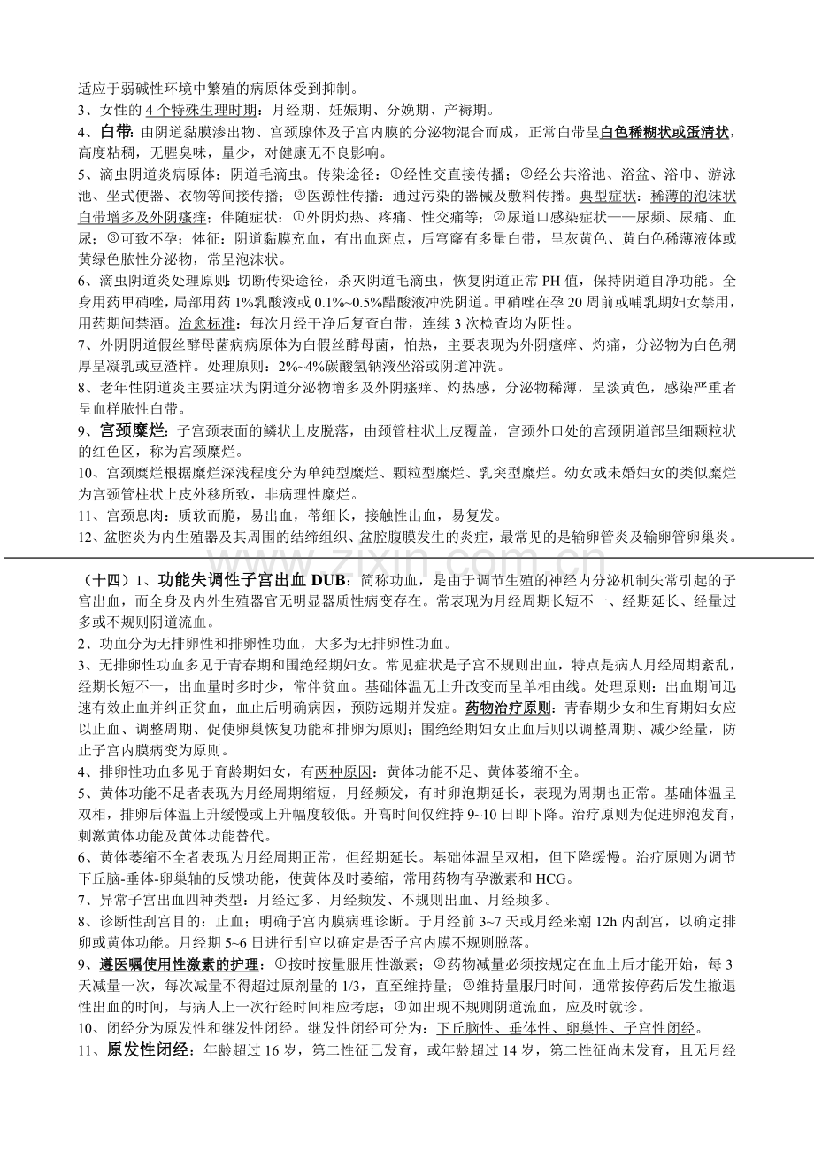 妇产科护理学知识点.doc_第3页