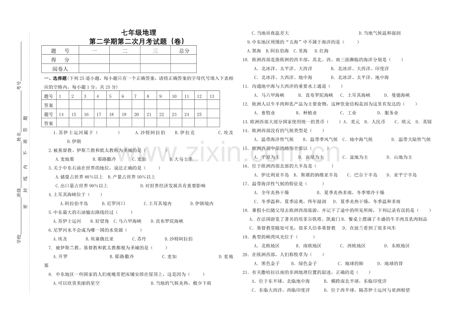 第二学期七年级地理第二次月考试题.doc_第1页