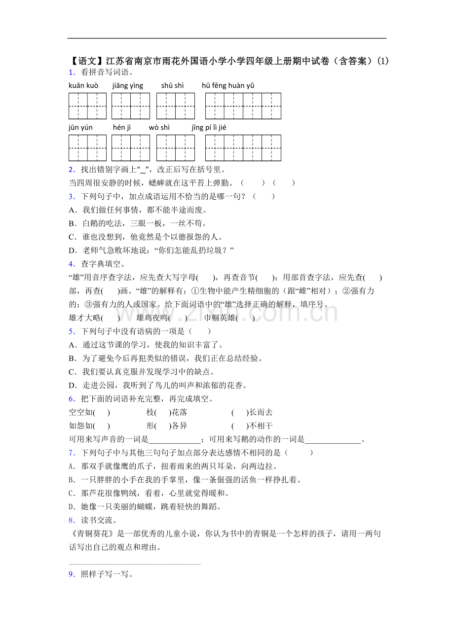 【语文】江苏省南京市雨花外国语小学小学四年级上册期中试卷(含答案)(1).doc_第1页