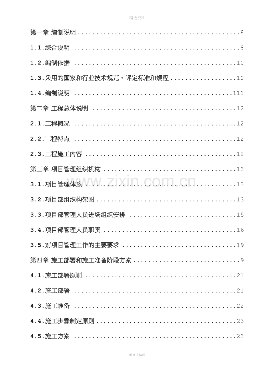 办公楼内装修工程施工组织设计.doc_第2页