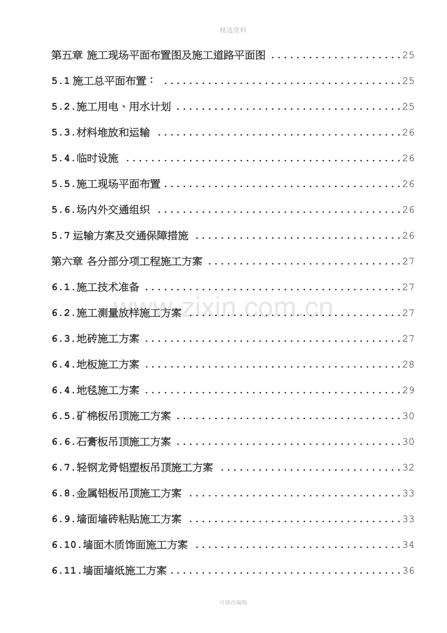 办公楼内装修工程施工组织设计.doc_第3页