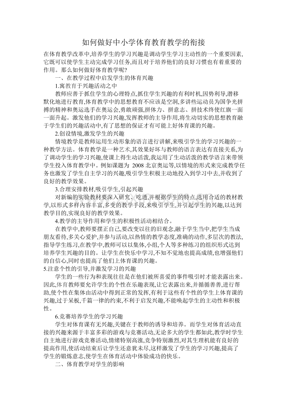 如何做好中小学体育教育教学的衔接.doc_第1页