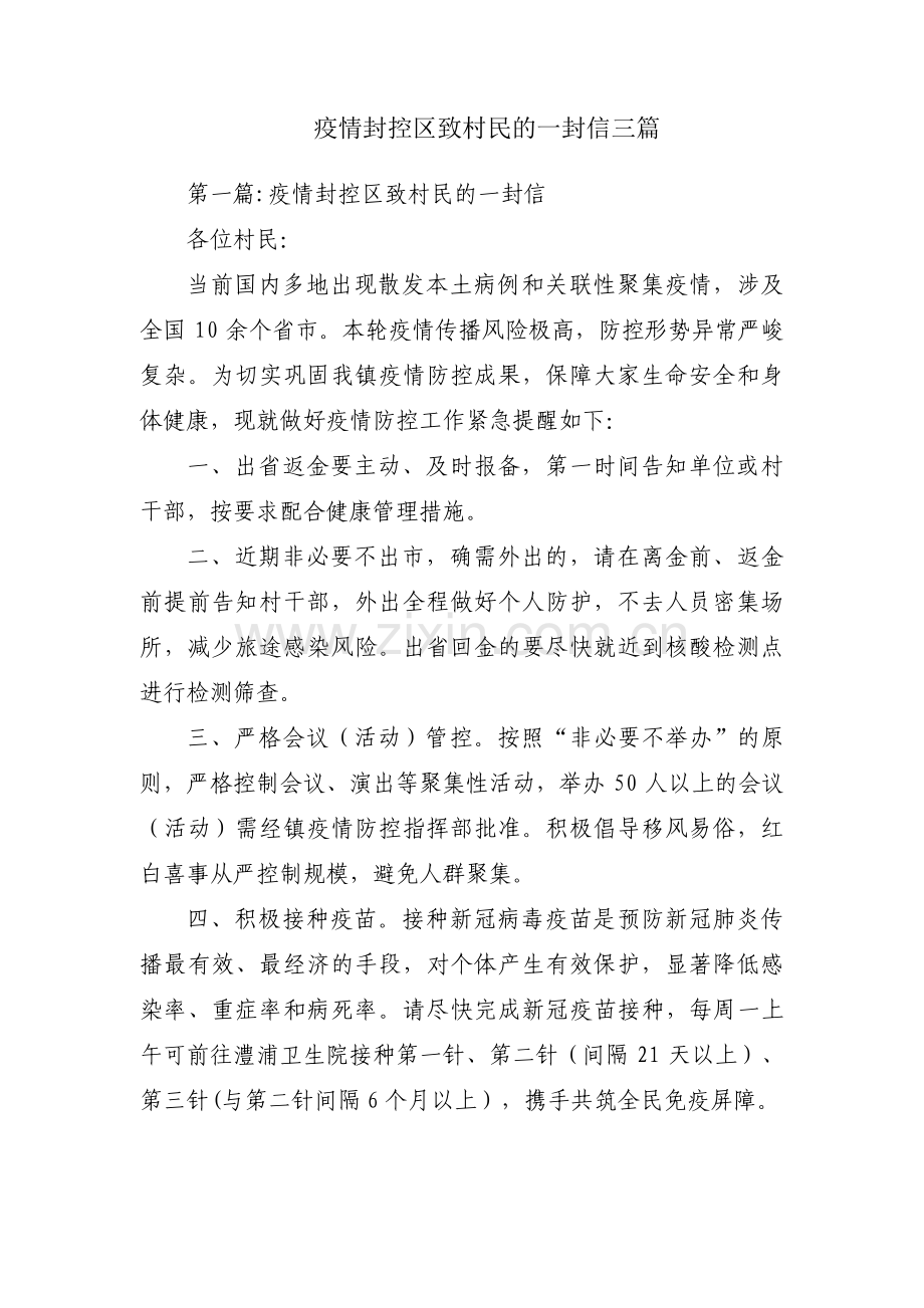 疫情封控区致村民的一封信三篇.pdf_第1页