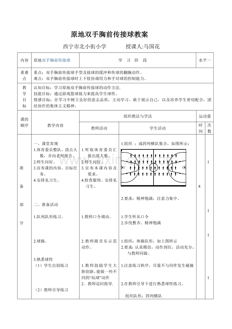 原地双手胸前传接球教案.doc_第1页