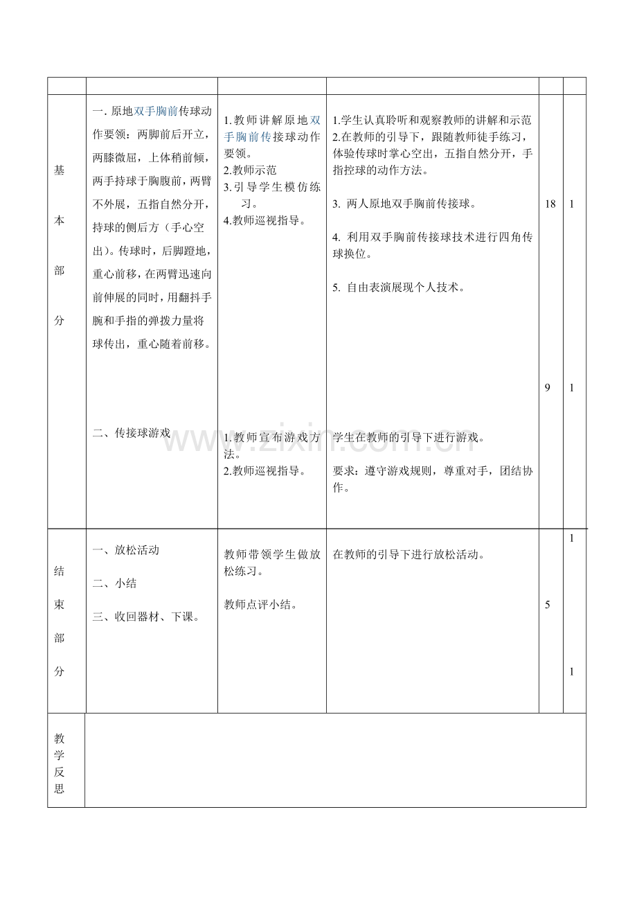 原地双手胸前传接球教案.doc_第2页