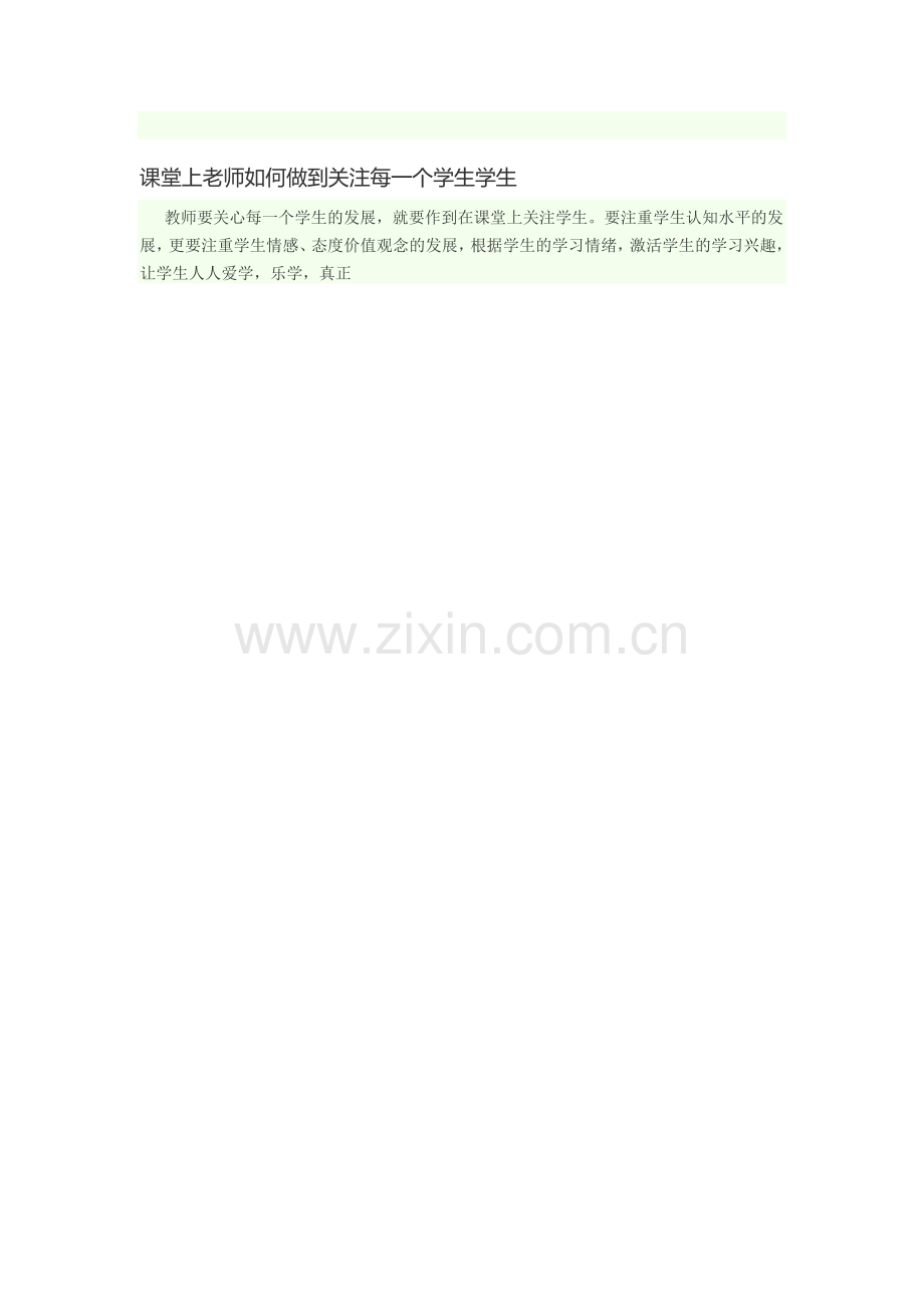 课堂上老师如何做到关注每一个学生学生.docx_第1页