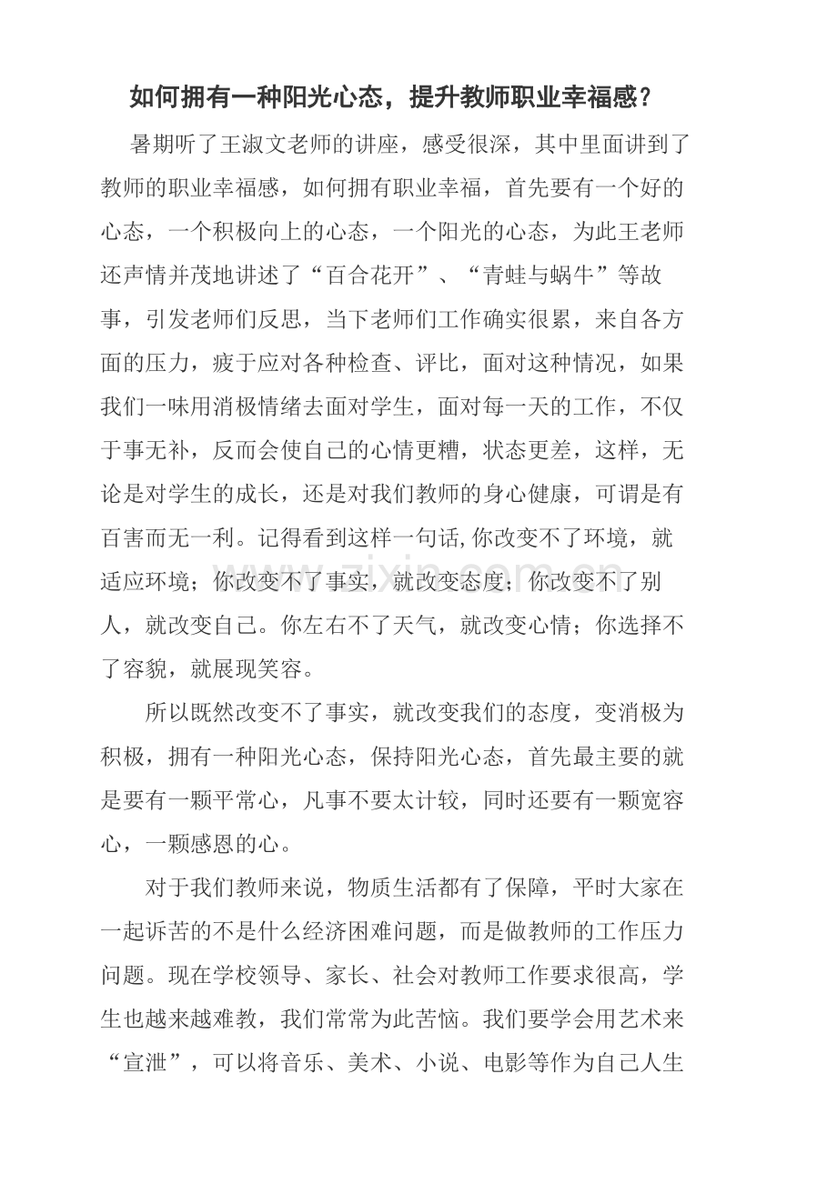 调整心态提升教师职业幸福感.docx_第1页