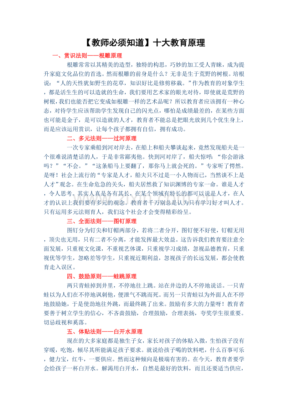 教师必须知道十大教育原理.doc_第1页