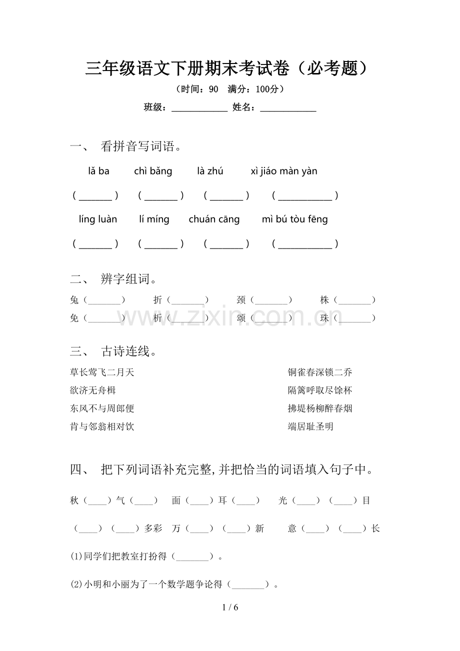 三年级语文下册期末考试卷(必考题).doc_第1页