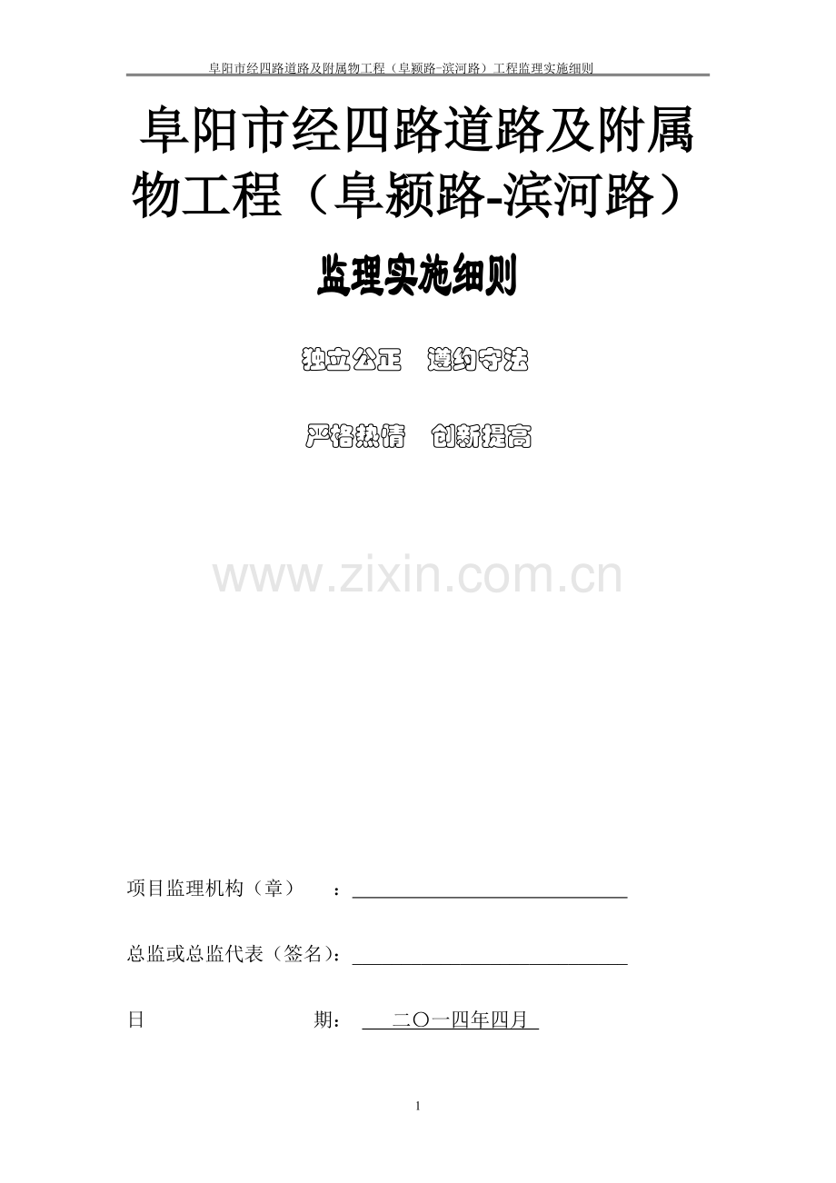 阜颍河路、汽贸路、纬五路道路排水工程监理实施细则.doc_第1页