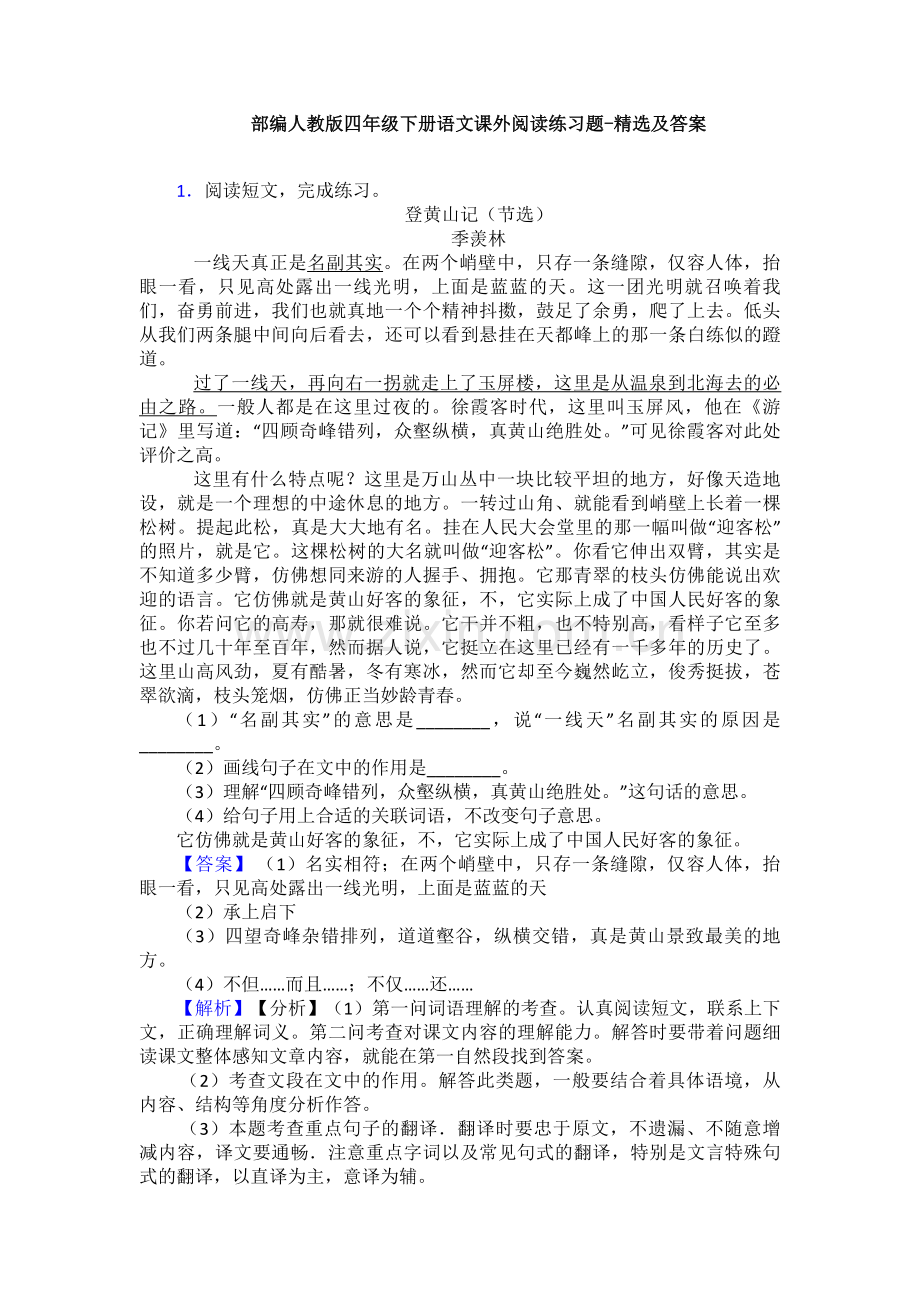 部编人教版四年级下册语文课外阅读练习题-及答案.doc_第1页