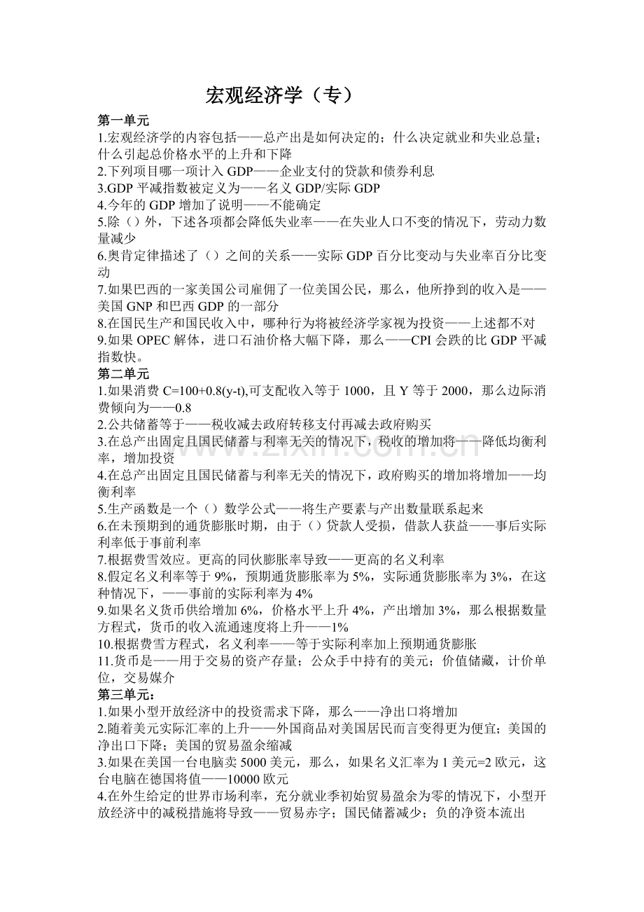 厦门大学网络教育宏观经济学在线测试题库.doc_第1页