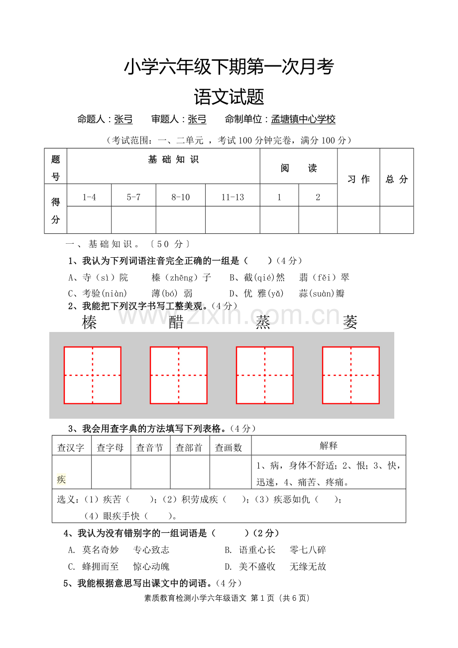 小学语文六下第一次月考试题—孟塘镇中心校.doc_第1页