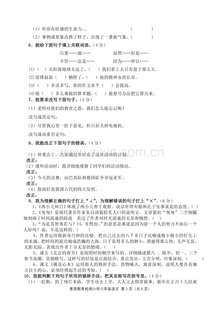 小学语文六下第一次月考试题—孟塘镇中心校.doc_第2页