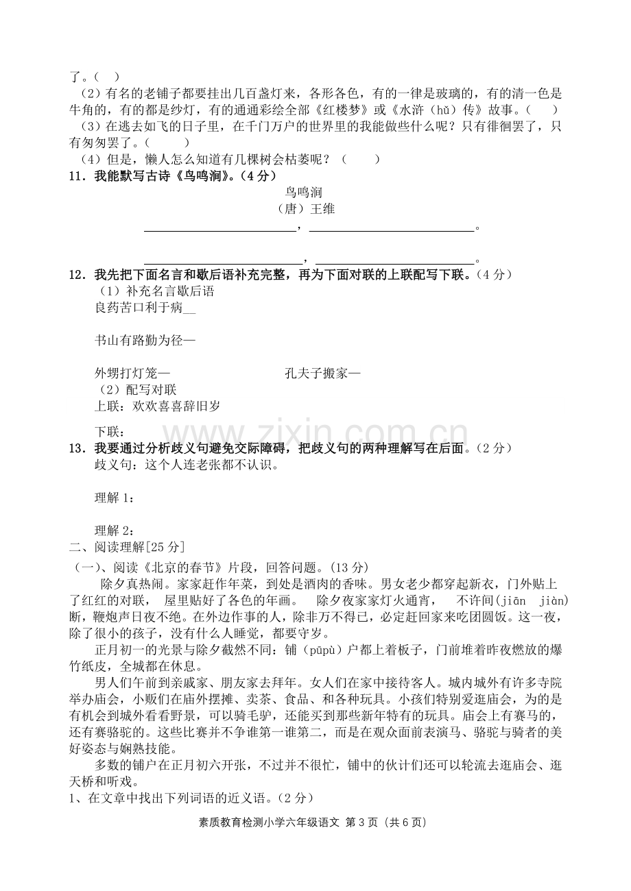 小学语文六下第一次月考试题—孟塘镇中心校.doc_第3页