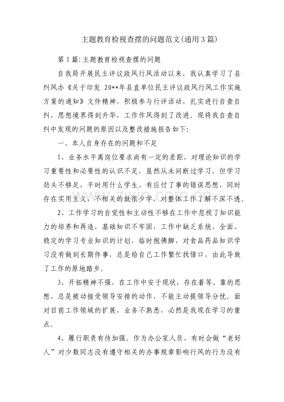 主题教育检视查摆的问题范文(通用3篇).pdf_第1页