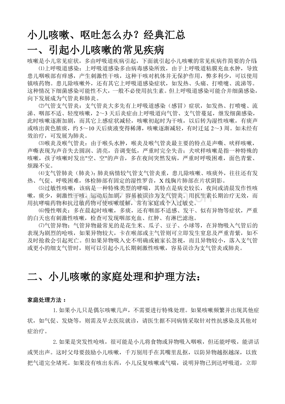 小儿咳嗽呕吐怎么办经典汇总.doc_第1页