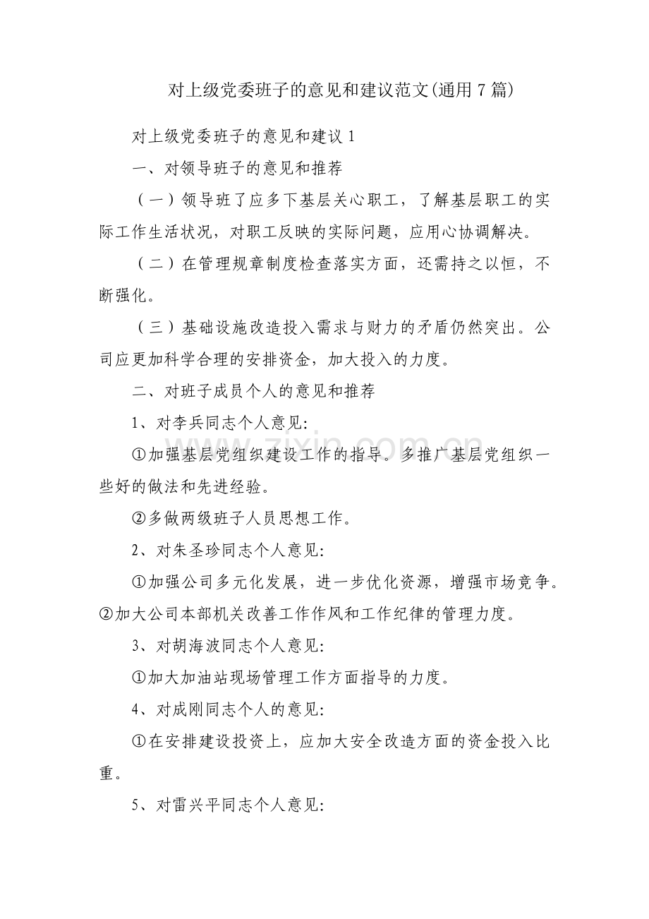 对上级党委班子的意见和建议范文(通用7篇).pdf_第1页