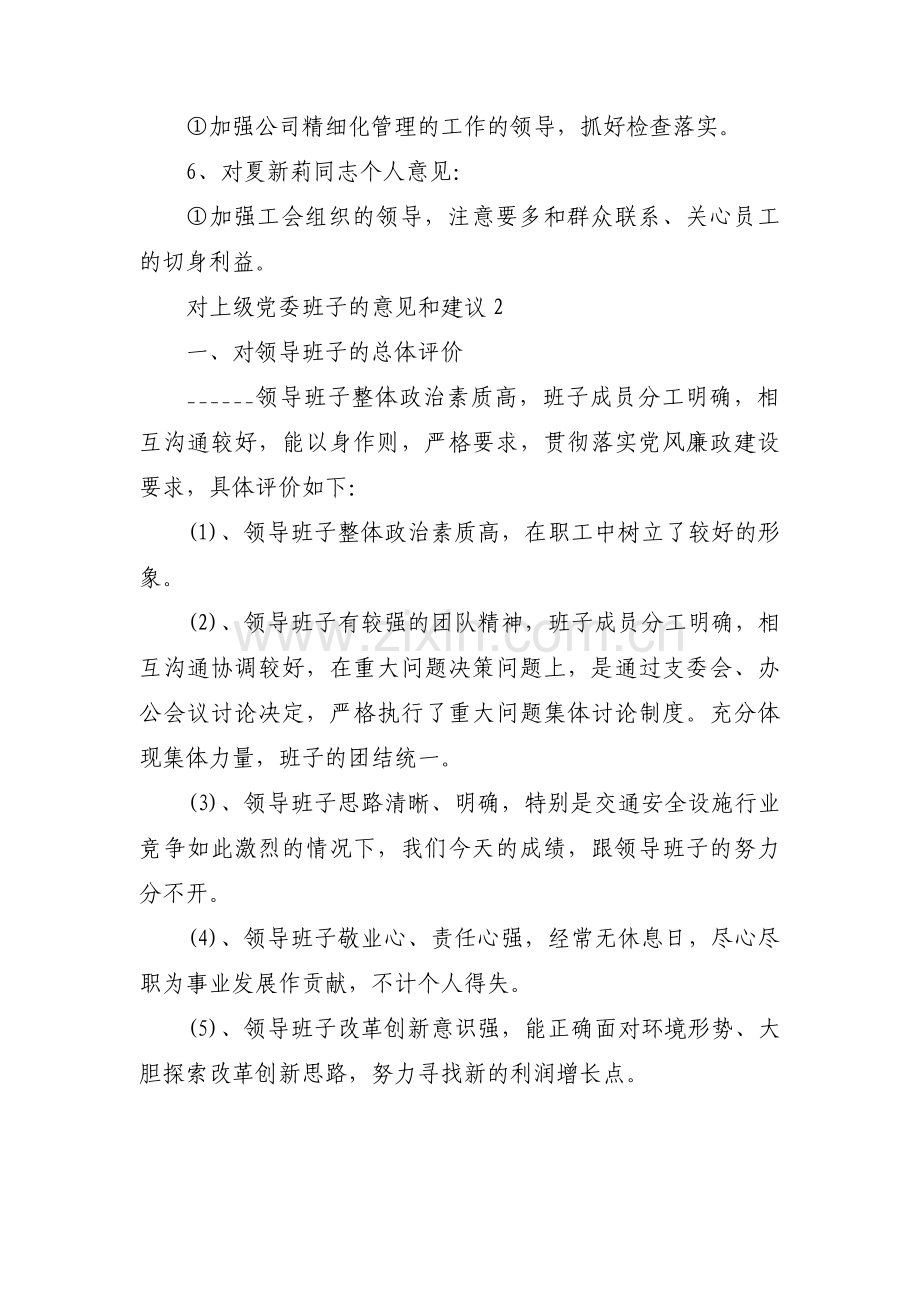 对上级党委班子的意见和建议范文(通用7篇).pdf_第2页