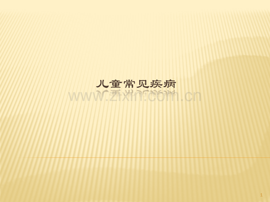 育婴师高级5常见疾病.pdf_第1页