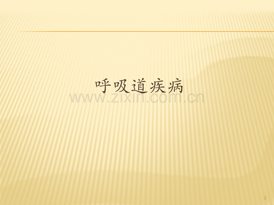 育婴师高级5常见疾病.pdf_第2页