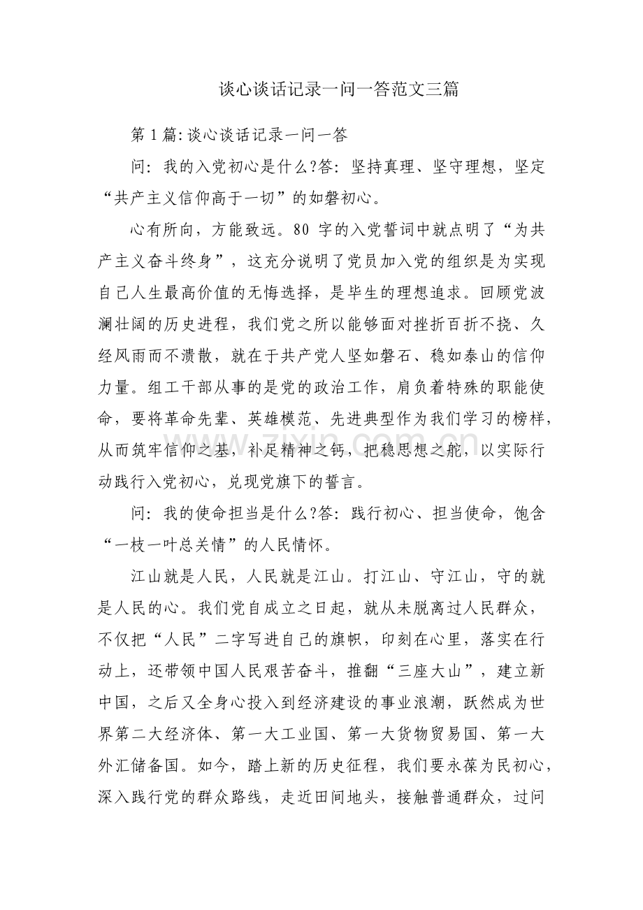 谈心谈话记录一问一答范文三篇.pdf_第1页