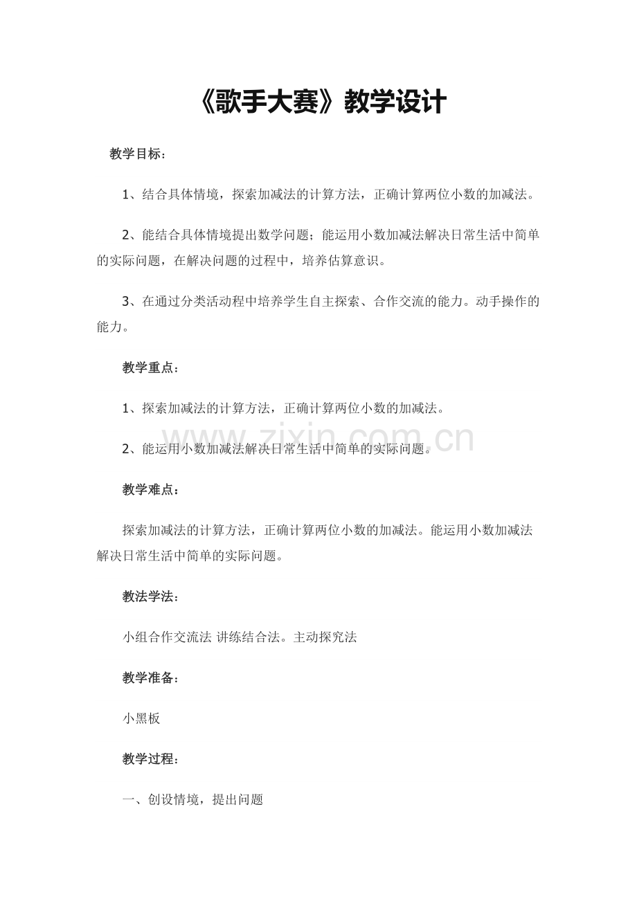 小学数学北师大四年级歌手的大赛.docx_第1页