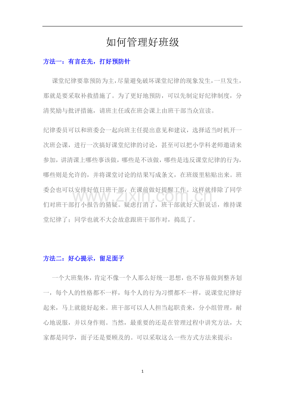 如何管理好班级.docx_第1页