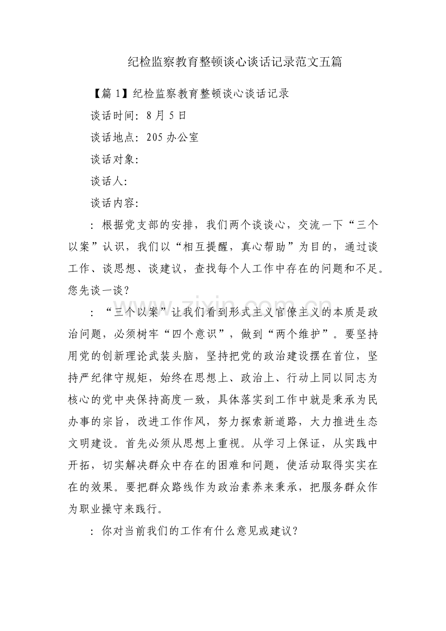 纪检监察教育整顿谈心谈话记录范文五篇.pdf_第1页