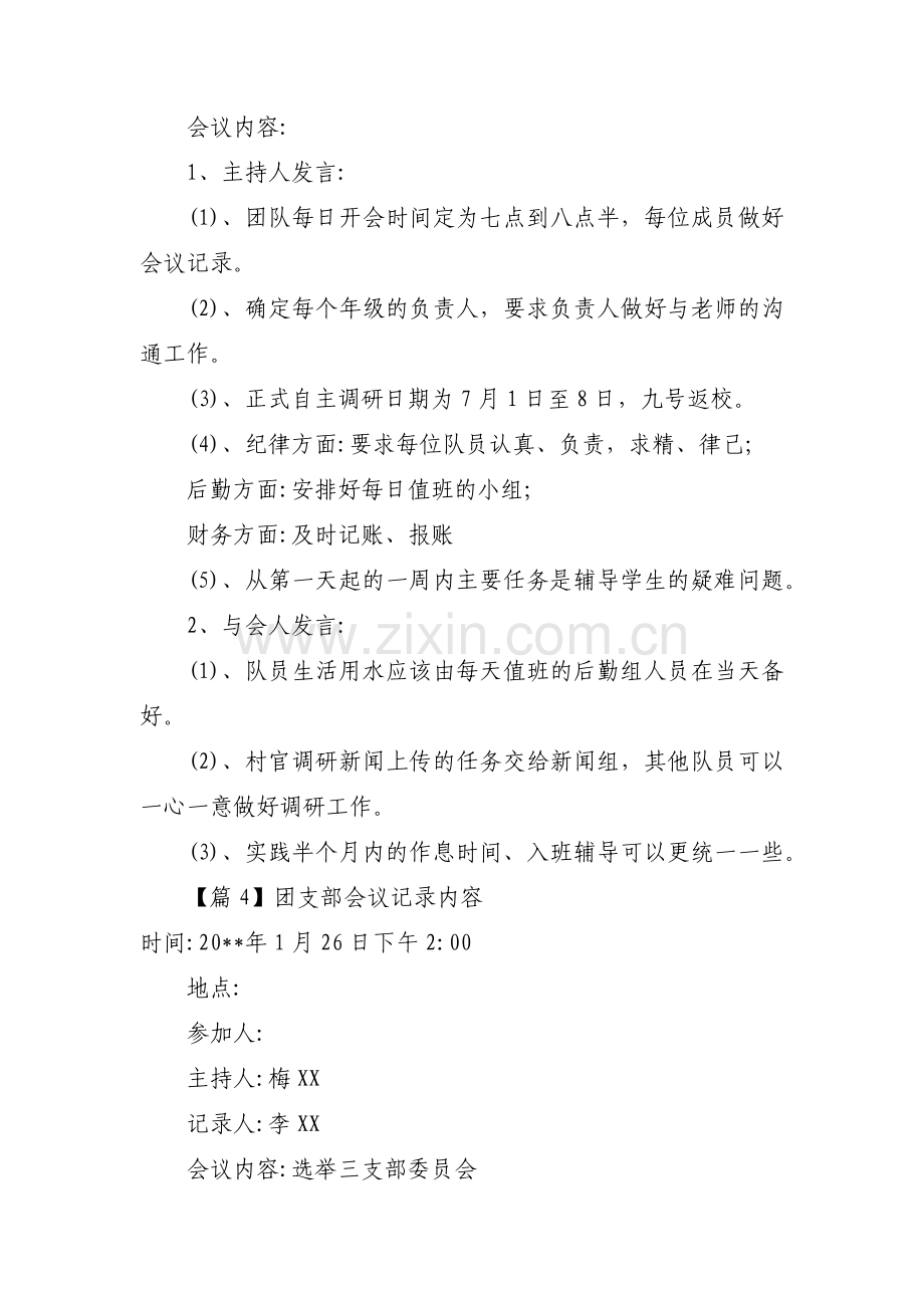 团支部会议记录内容【五篇】.pdf_第3页