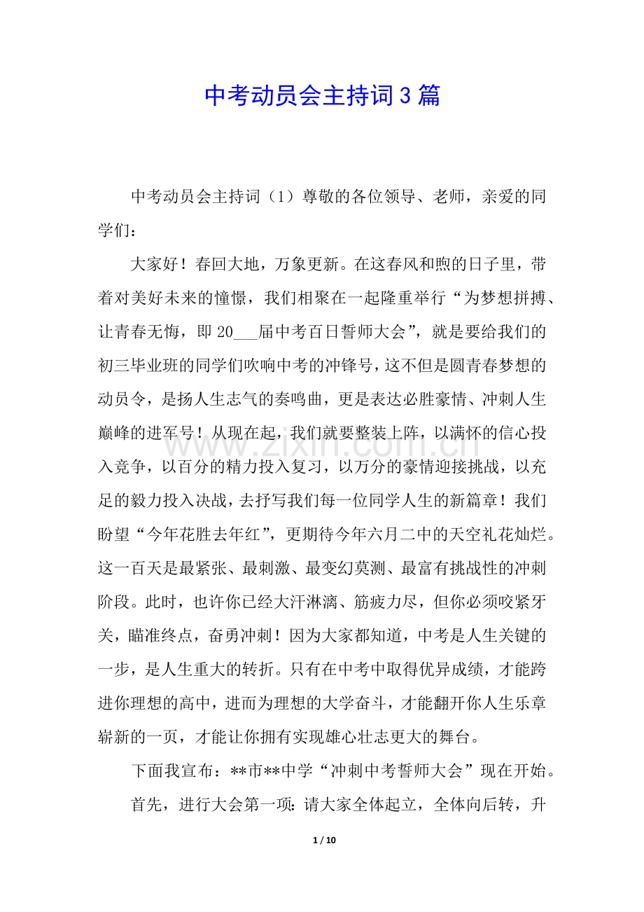 中考动员会主持词3篇.docx_第1页