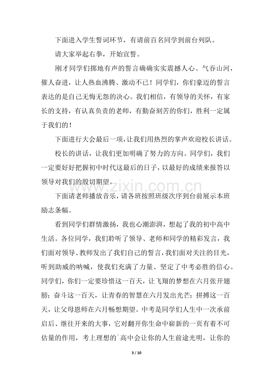 中考动员会主持词3篇.docx_第3页