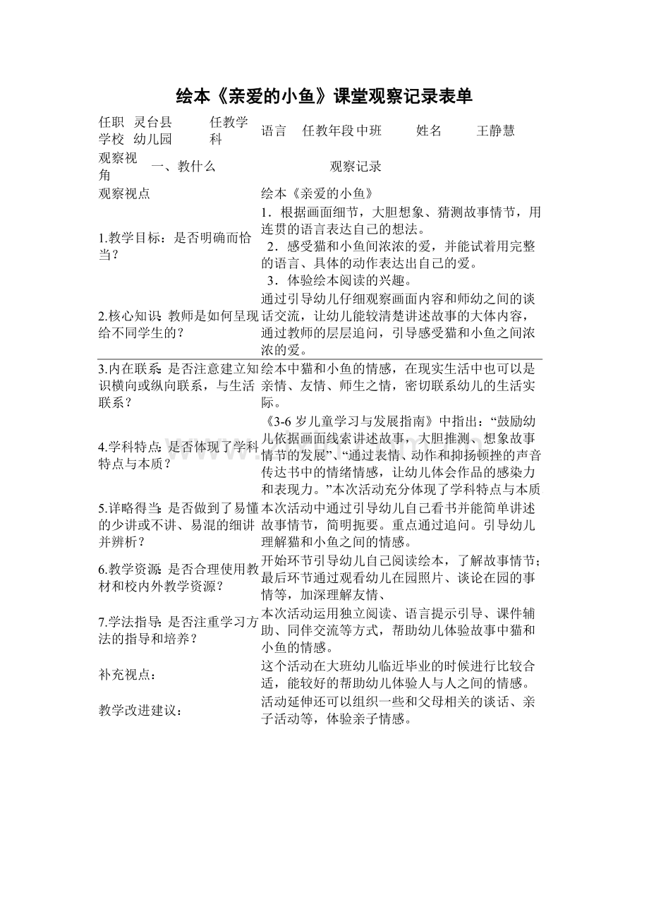 绘本《亲爱的小鱼》课堂观察记录表单（王静慧）.doc_第1页