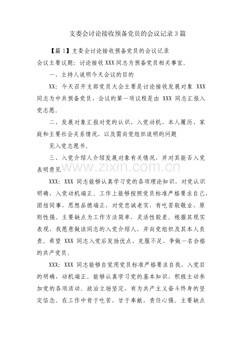 支委会讨论接收预备党员的会议记录3篇.pdf_第1页