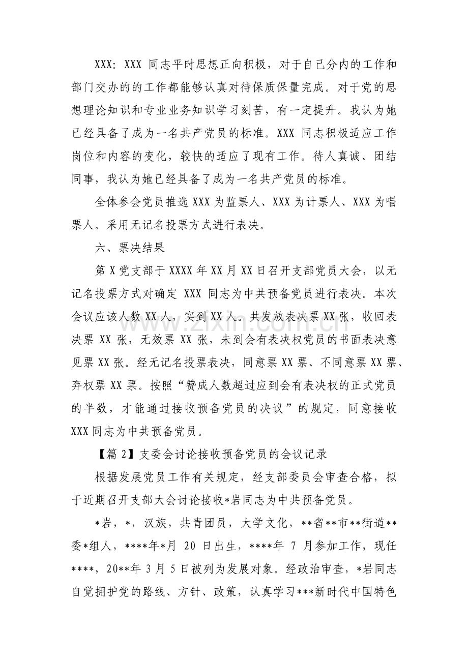 支委会讨论接收预备党员的会议记录3篇.pdf_第3页