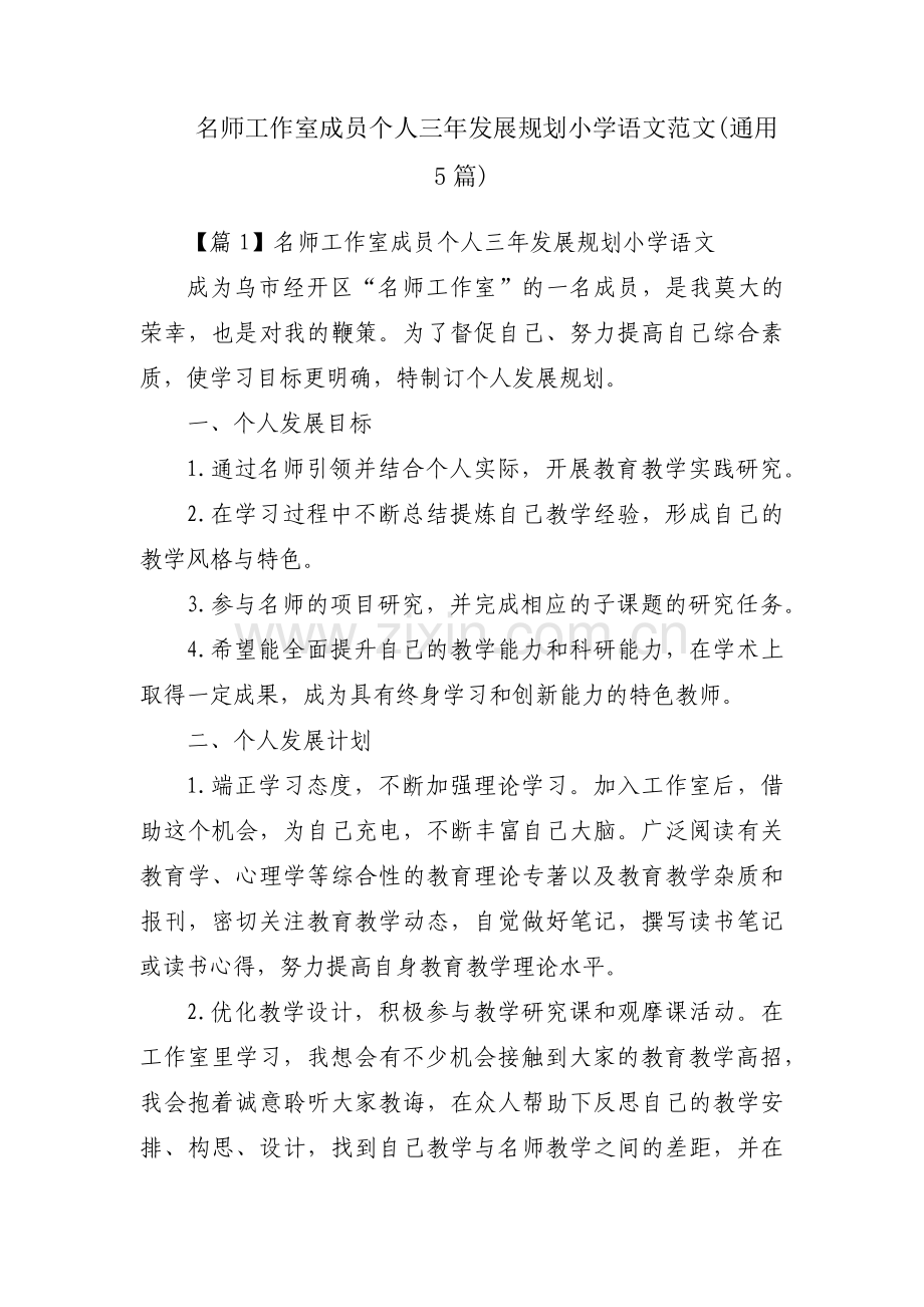 名师工作室成员个人三年发展规划小学语文范文(通用5篇).pdf_第1页