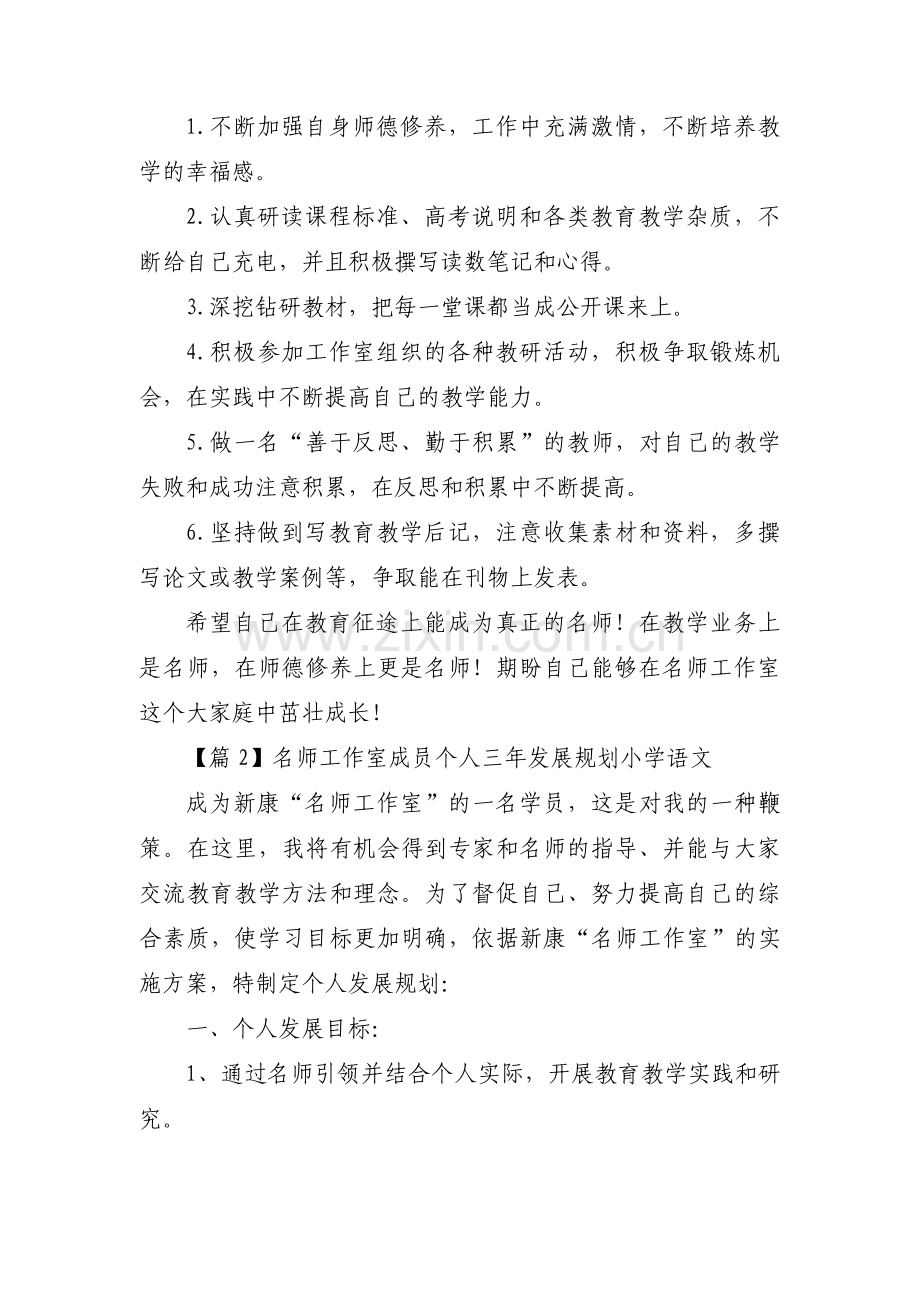 名师工作室成员个人三年发展规划小学语文范文(通用5篇).pdf_第3页