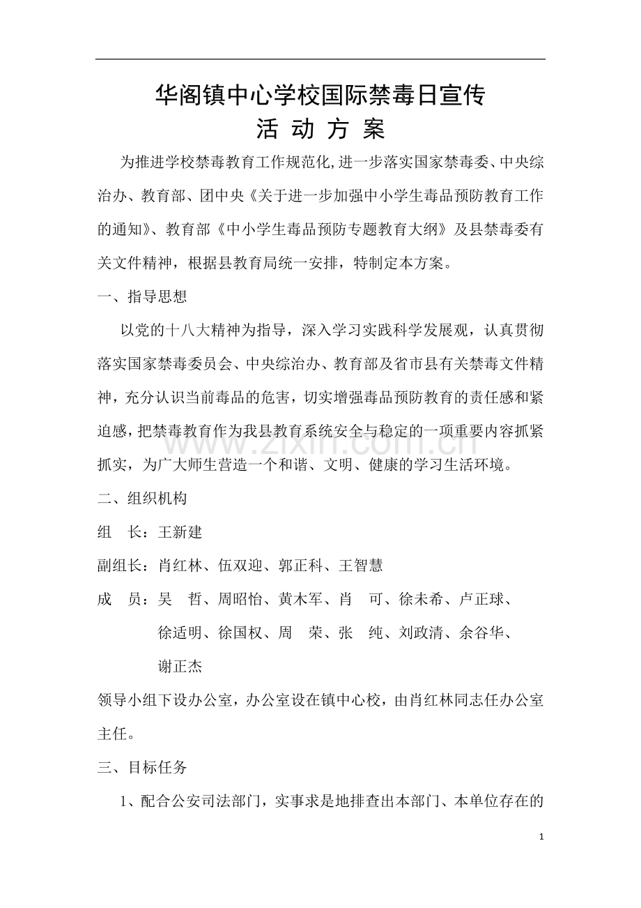 华阁镇中心学校国际禁毒日宣传.docx_第1页